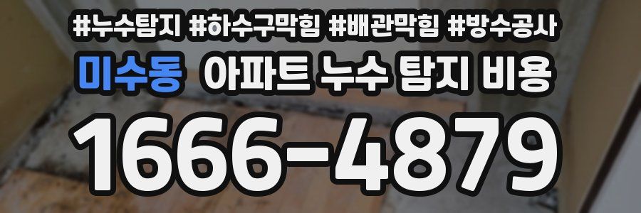미수동 아파트 누수 탐지 비용