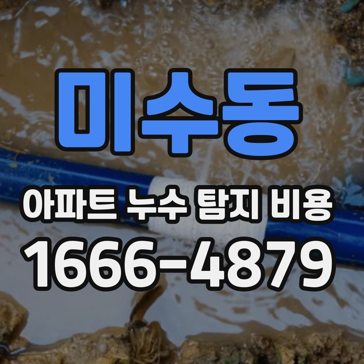미수동 아파트 누수 탐지 비용