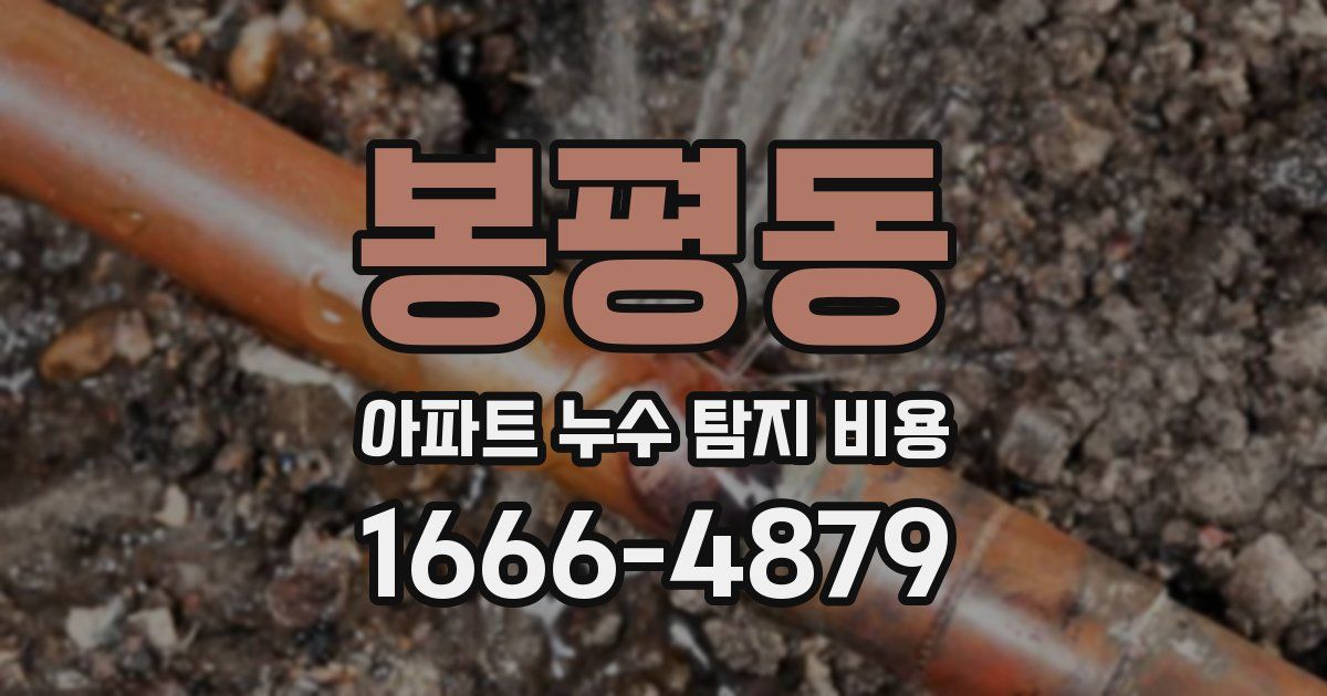 봉평동 아파트 누수 탐지 비용