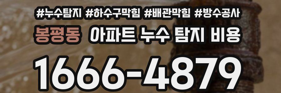 봉평동 아파트 누수 탐지 비용