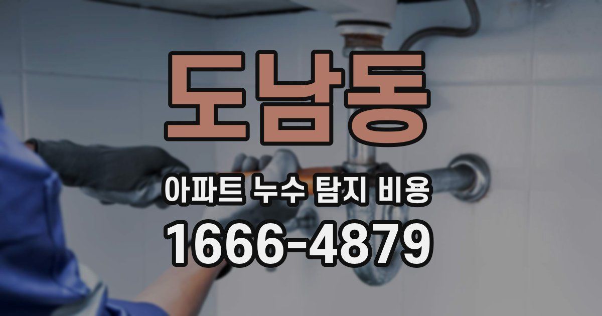 도남동 아파트 누수 탐지 비용
