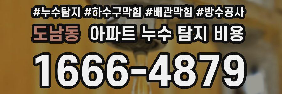 도남동 아파트 누수 탐지 비용