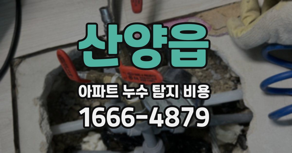 산양읍 아파트 누수 탐지 비용