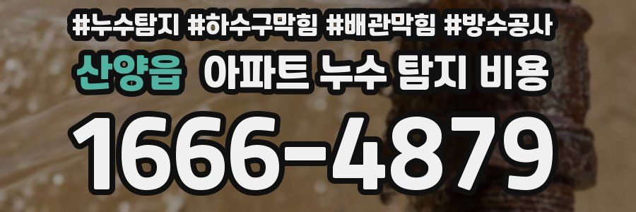 산양읍 아파트 누수 탐지 비용