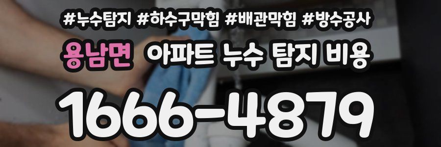 용남면 아파트 누수 탐지 비용