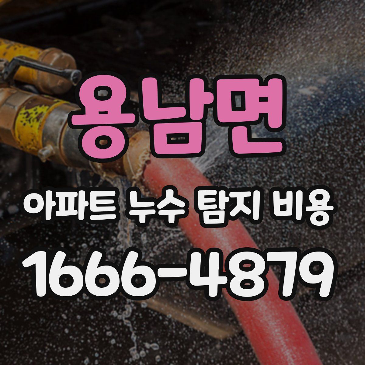 용남면 아파트 누수 탐지 비용