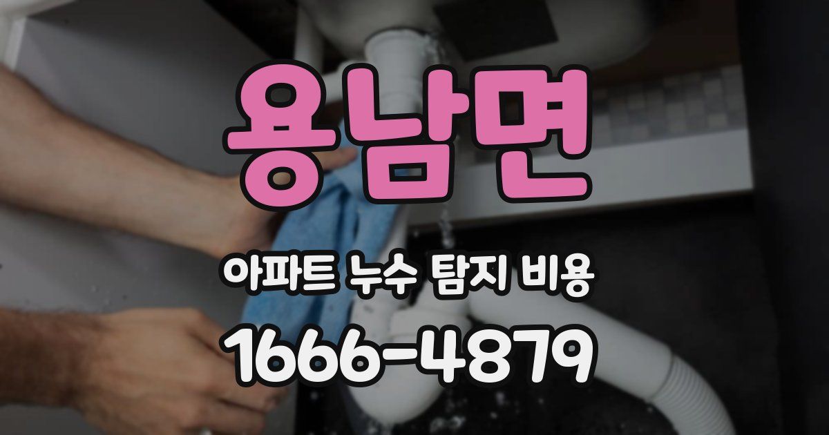 용남면 아파트 누수 탐지 비용
