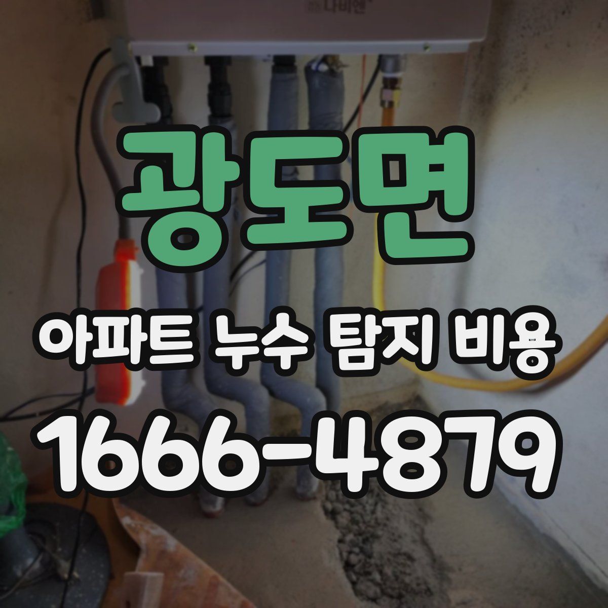 광도면 아파트 누수 탐지 비용