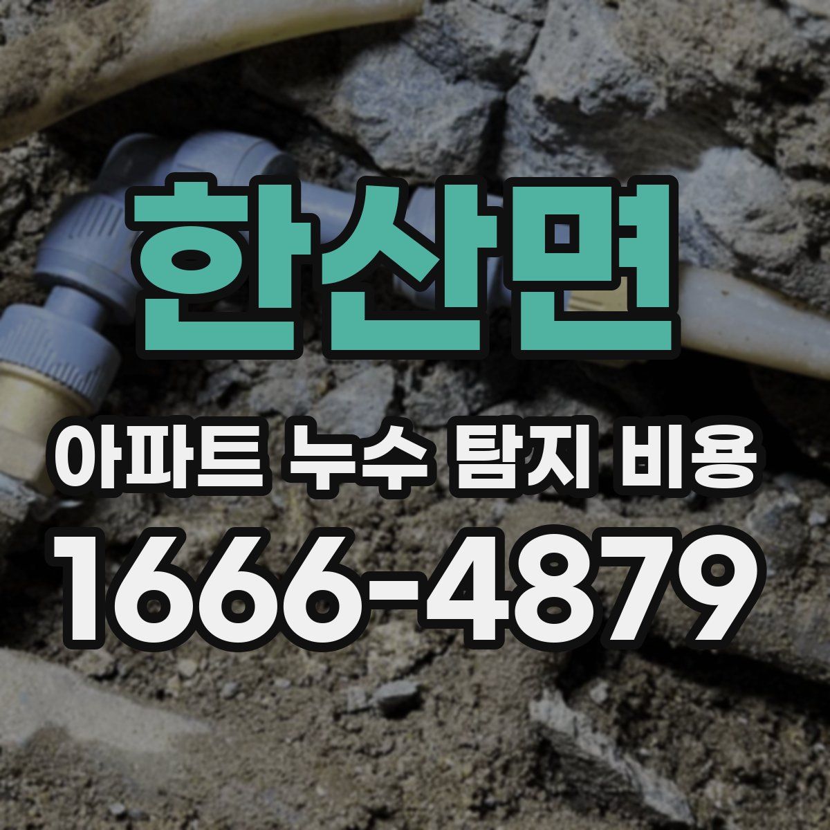 한산면 아파트 누수 탐지 비용