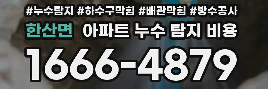한산면 아파트 누수 탐지 비용