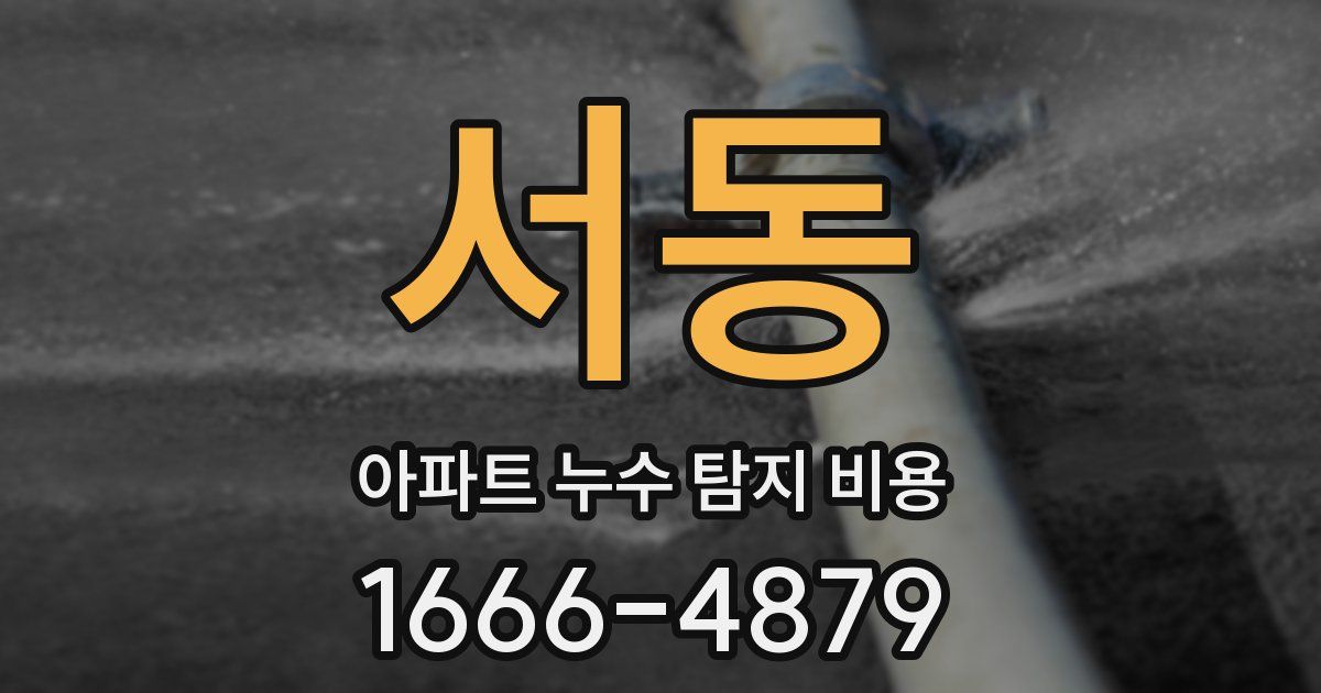 서동 아파트 누수 탐지 비용