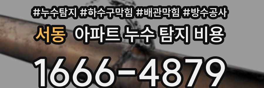 서동 아파트 누수 탐지 비용
