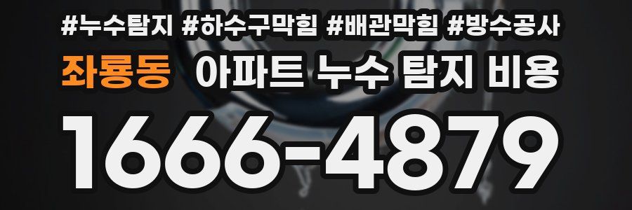 좌룡동 아파트 누수 탐지 비용