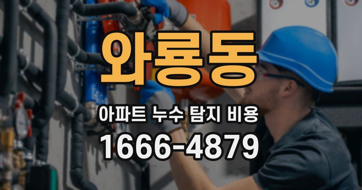 와룡동 아파트 누수 탐지 비용