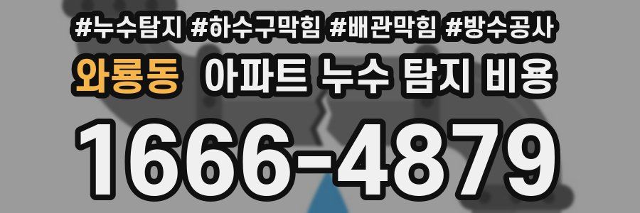 와룡동 아파트 누수 탐지 비용