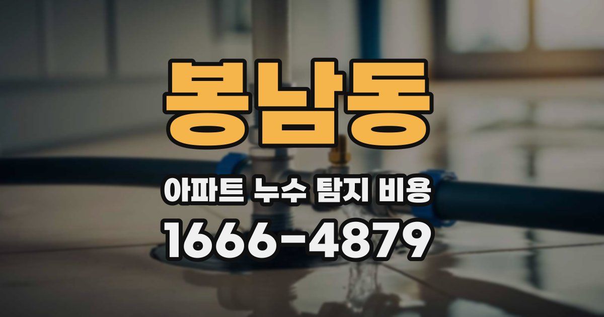 봉남동 아파트 누수 탐지 비용