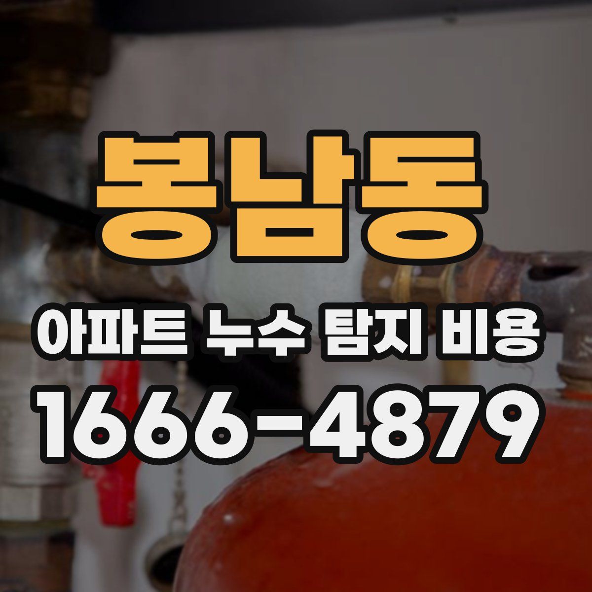 봉남동 아파트 누수 탐지 비용