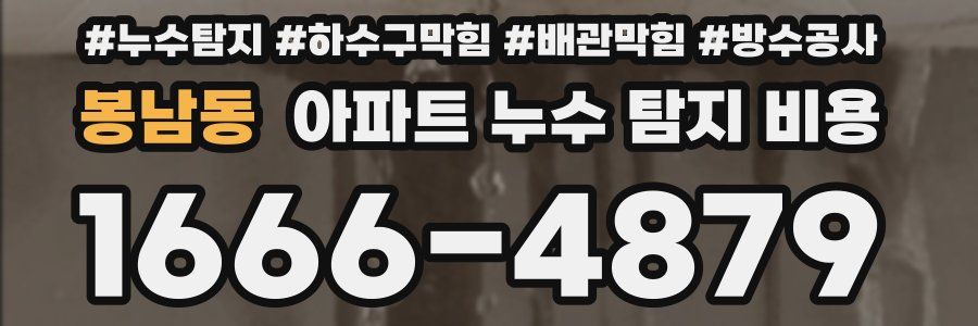봉남동 아파트 누수 탐지 비용