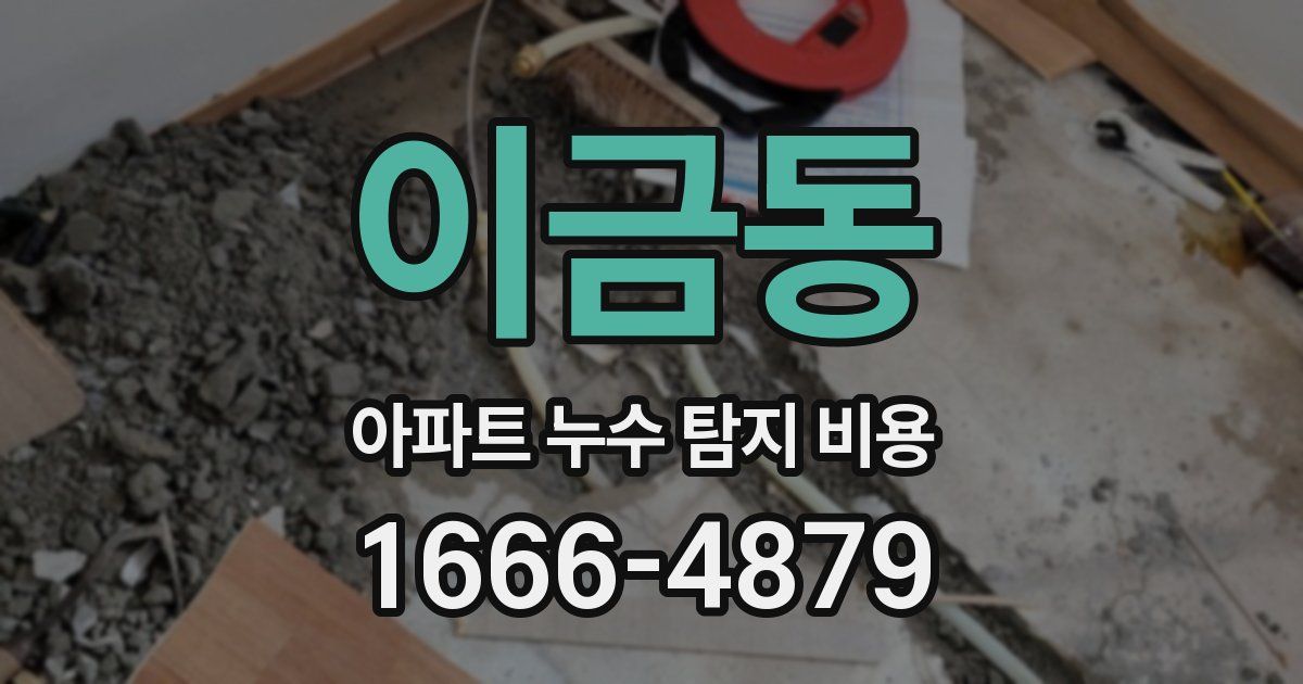 이금동 아파트 누수 탐지 비용