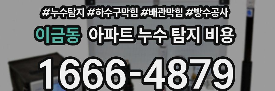 이금동 아파트 누수 탐지 비용