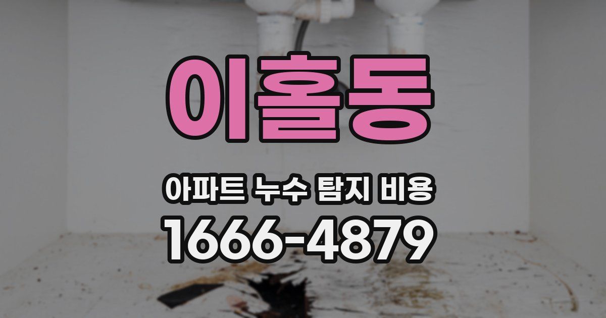 이홀동 아파트 누수 탐지 비용