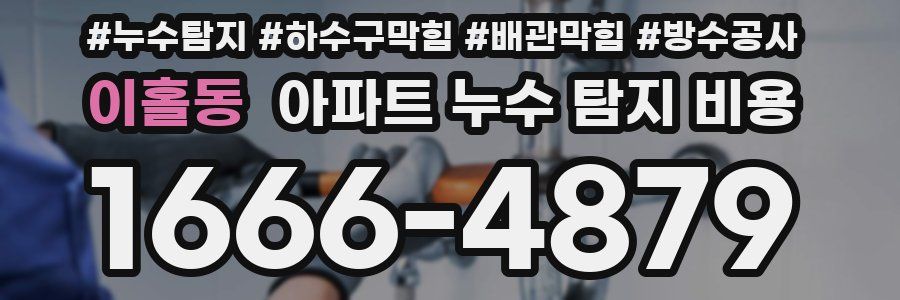 이홀동 아파트 누수 탐지 비용
