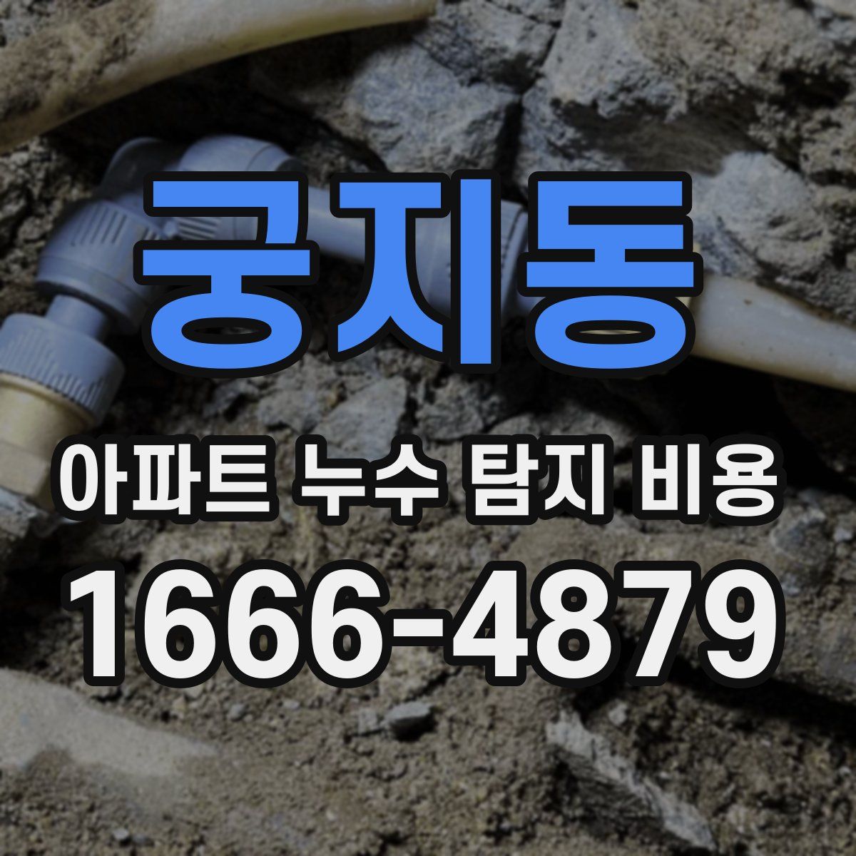 궁지동 아파트 누수 탐지 비용