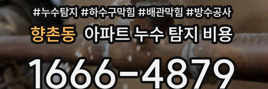 향촌동 아파트 누수 탐지 비용