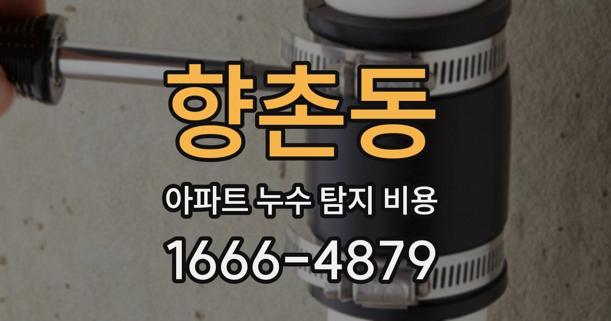 향촌동 아파트 누수 탐지 비용