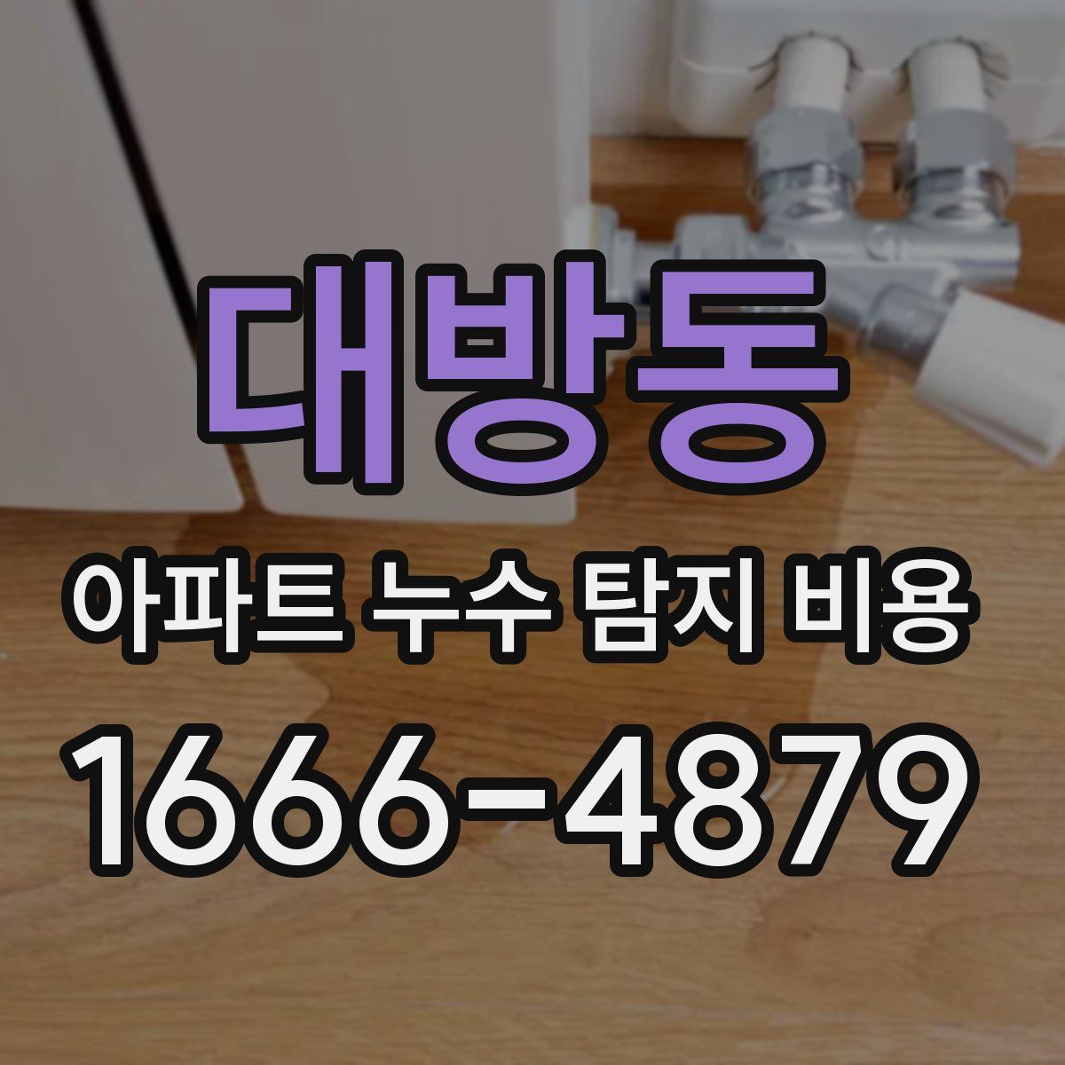대방동 아파트 누수 탐지 비용
