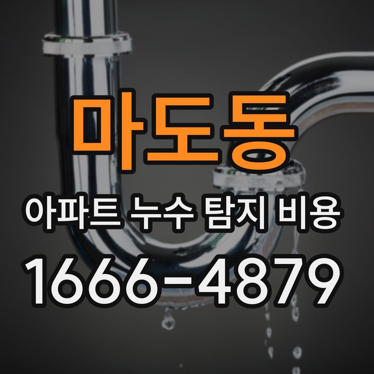 마도동 아파트 누수 탐지 비용