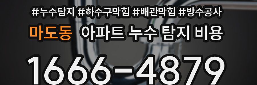 마도동 아파트 누수 탐지 비용