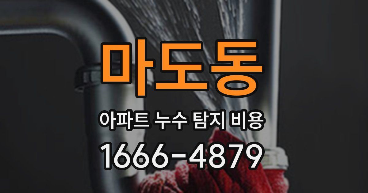마도동 아파트 누수 탐지 비용