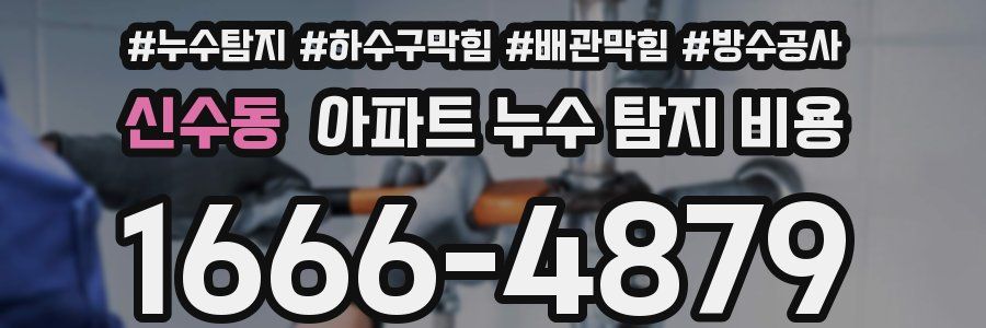 신수동 아파트 누수 탐지 비용