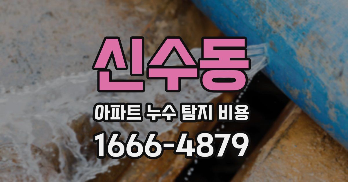 신수동 아파트 누수 탐지 비용