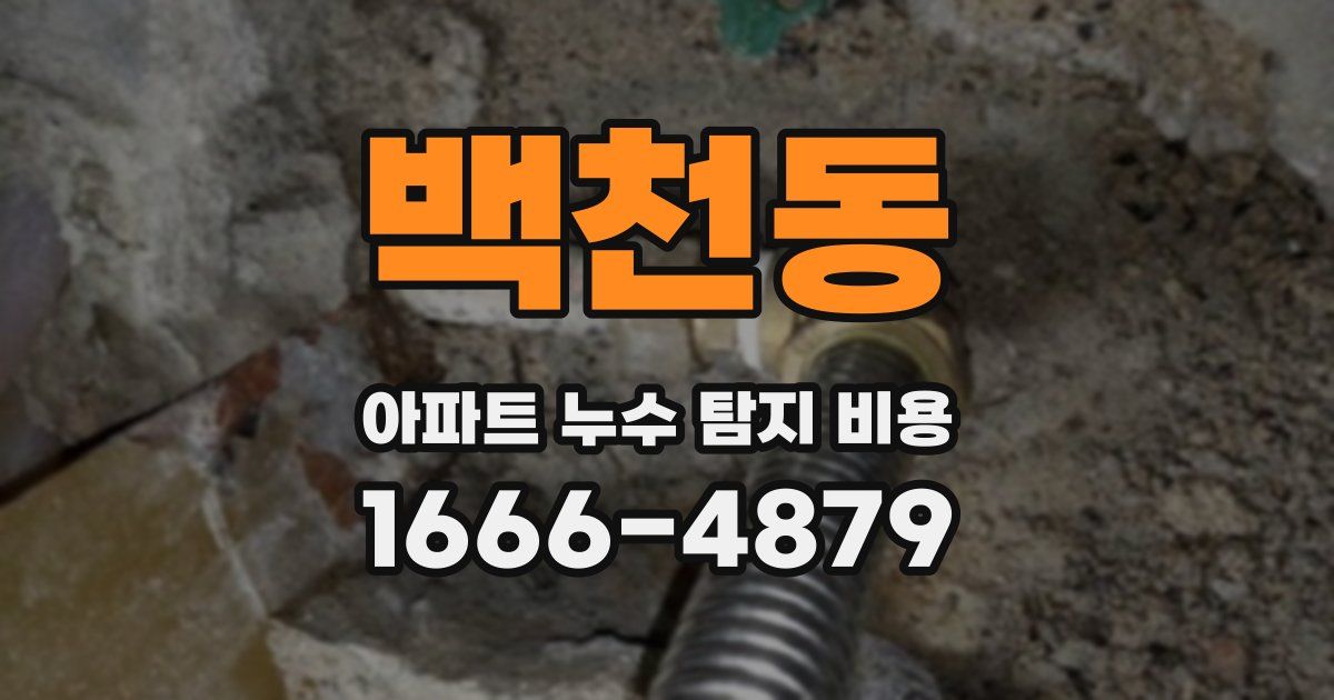 백천동 아파트 누수 탐지 비용