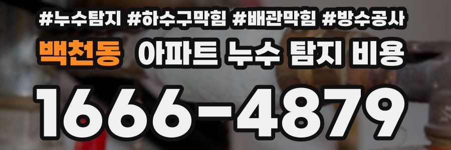 백천동 아파트 누수 탐지 비용