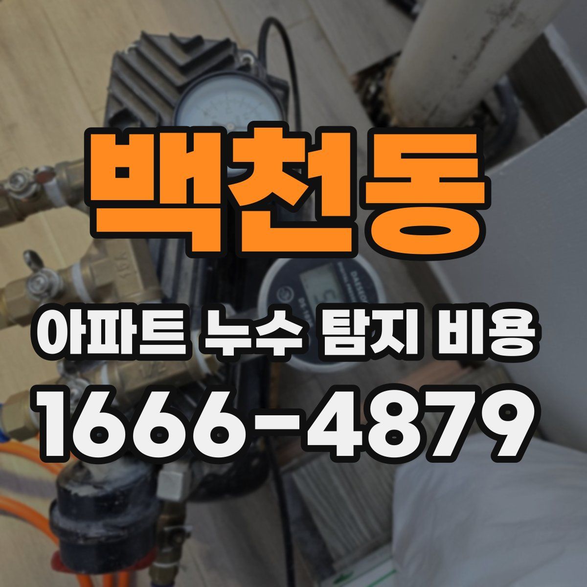 백천동 아파트 누수 탐지 비용