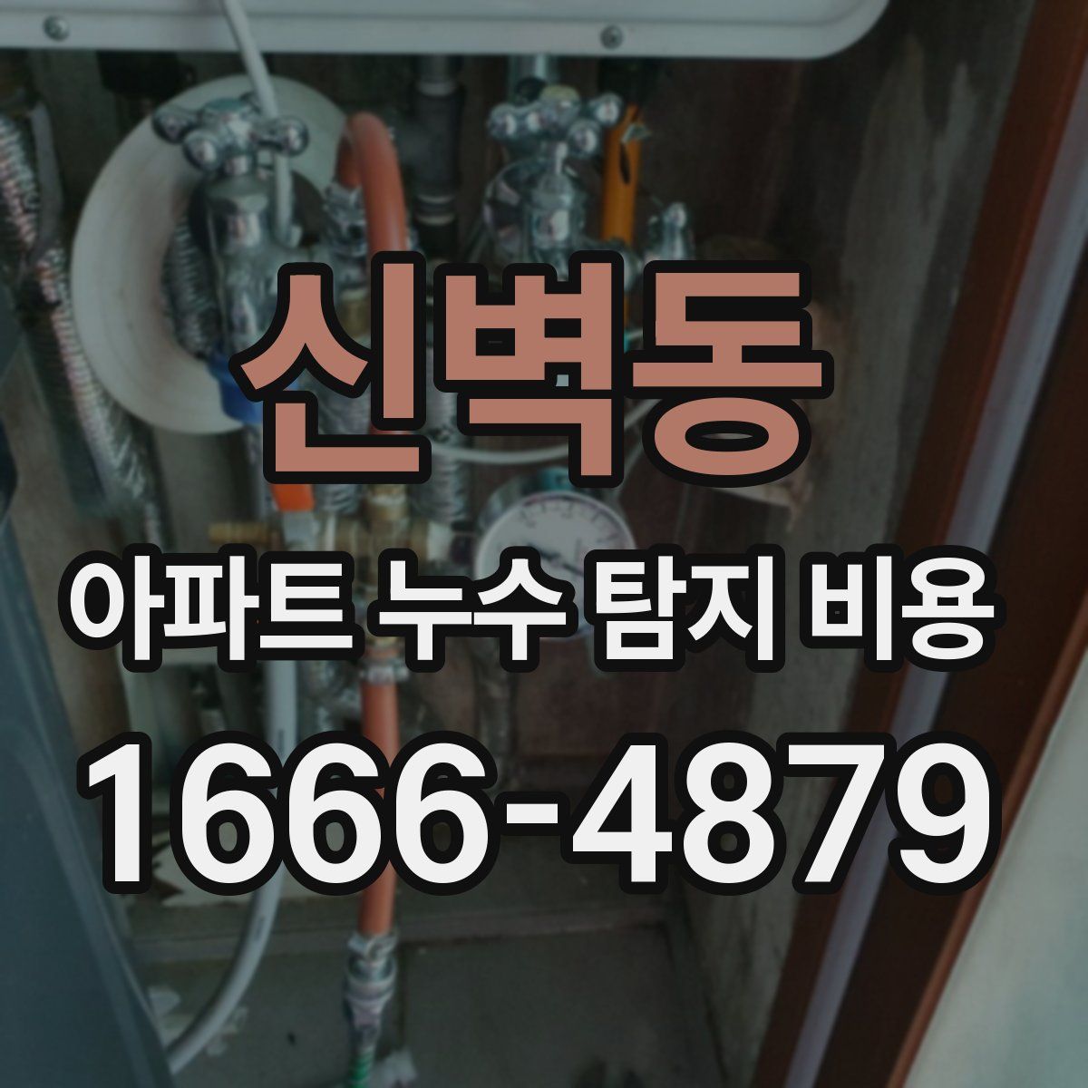 신벽동 아파트 누수 탐지 비용