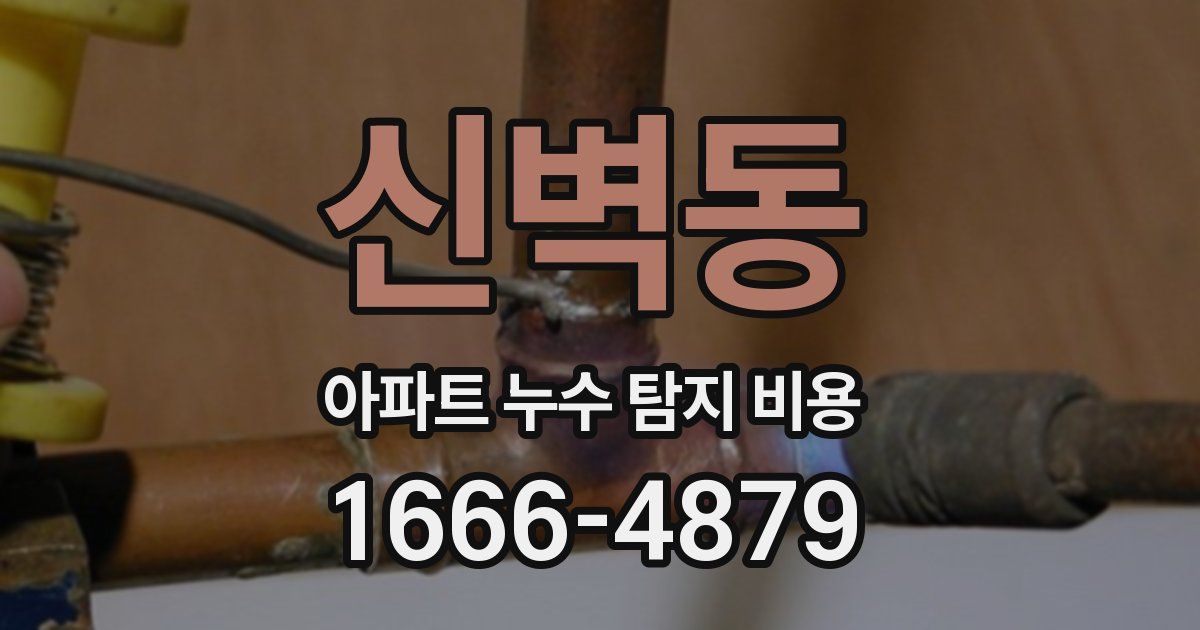 신벽동 아파트 누수 탐지 비용
