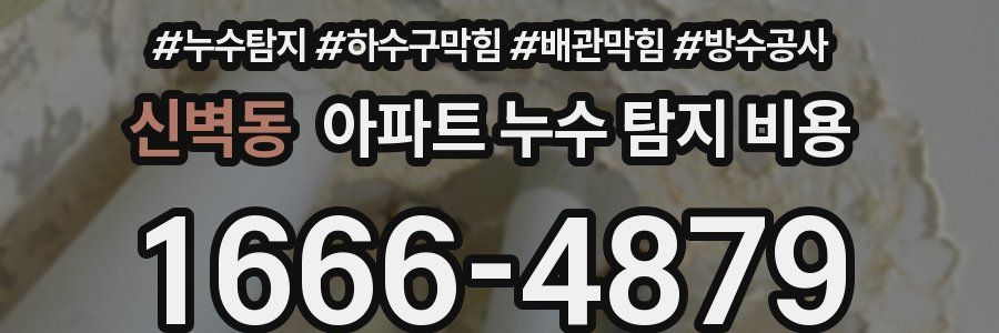 신벽동 아파트 누수 탐지 비용