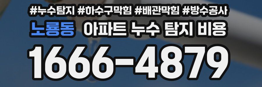 노룡동 아파트 누수 탐지 비용
