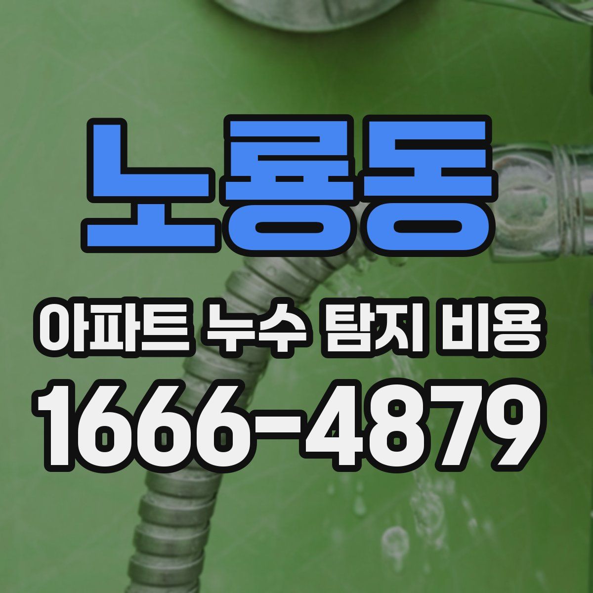 노룡동 아파트 누수 탐지 비용