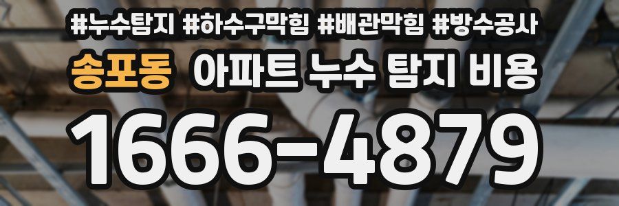 송포동 아파트 누수 탐지 비용