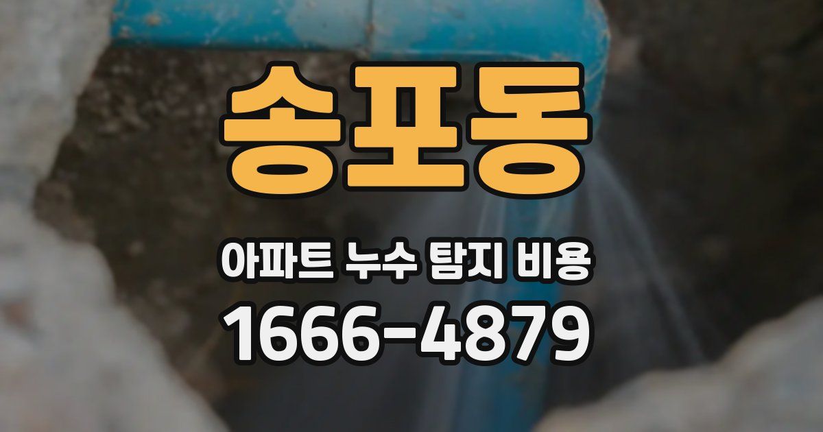 송포동 아파트 누수 탐지 비용