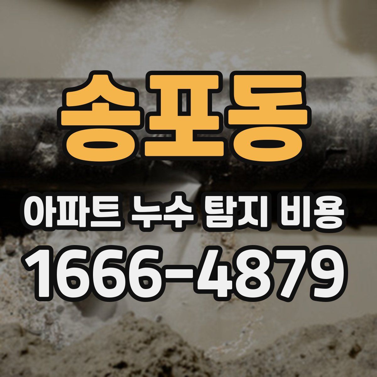 송포동 아파트 누수 탐지 비용