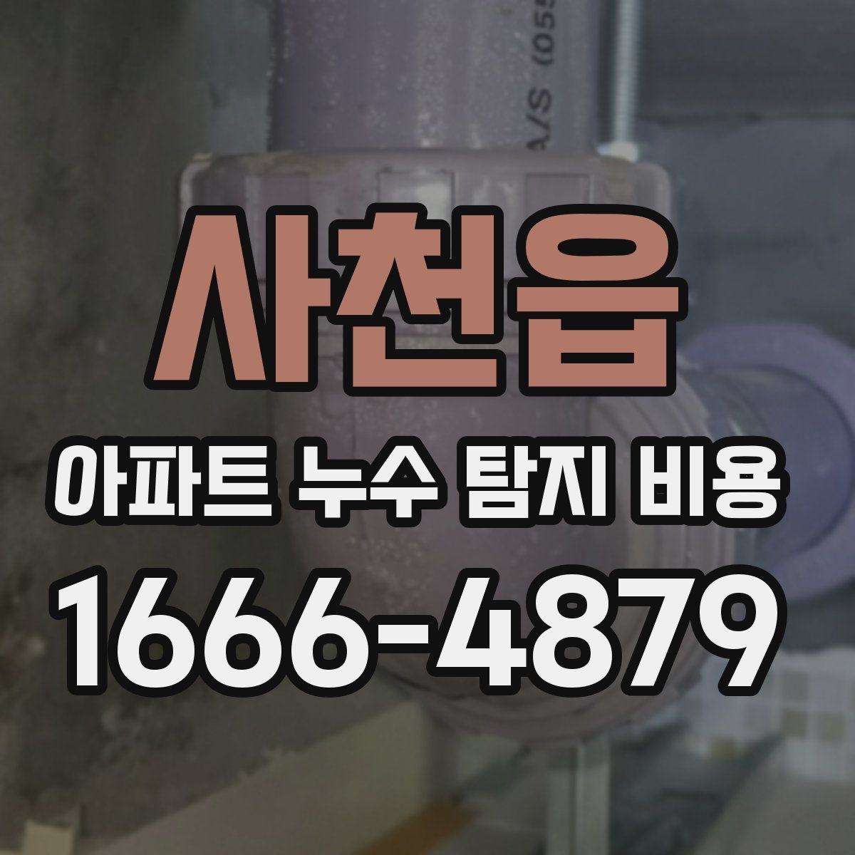 사천읍 아파트 누수 탐지 비용