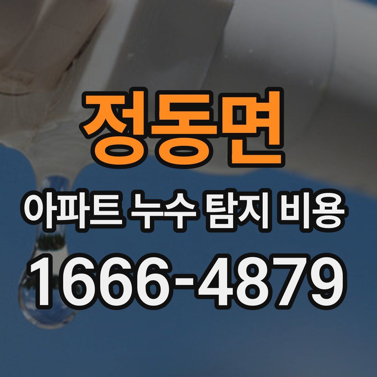정동면 아파트 누수 탐지 비용