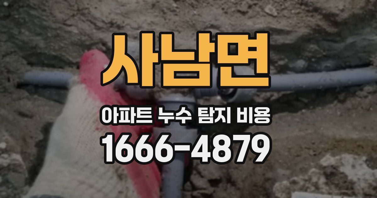 사남면 아파트 누수 탐지 비용
