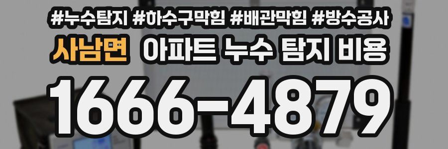 사남면 아파트 누수 탐지 비용